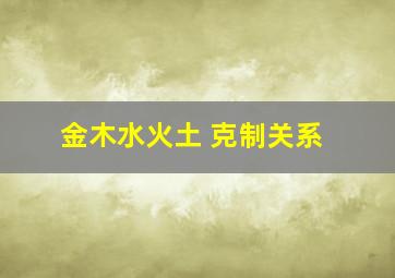 金木水火土 克制关系